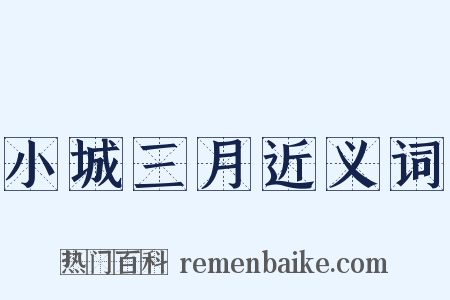 小城三月近义词是什么意思的图片